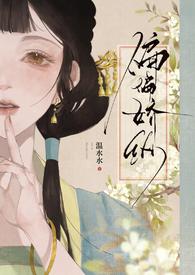 偏偏娇纵全文