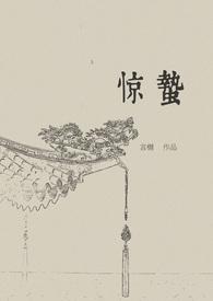 惊蛰演员表