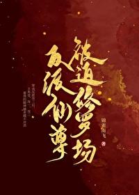 反派升仙