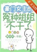 豪门女主的对照组