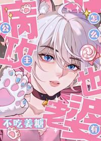 公主病患者[gl
