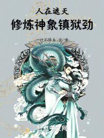 遮天之神象镇狱劲新的修炼方式