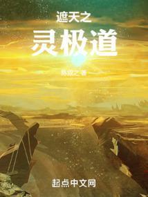 我在遮天修永生起点中文网