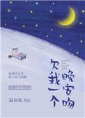 欠我一个晚安吻免费