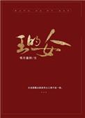 契丹王的女人