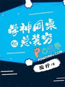学神同桌他总装穷 作者酸柠