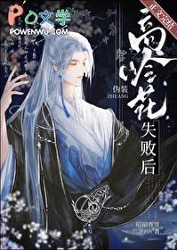 伪装高岭花失败后晋江