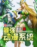 系统流动漫排行榜