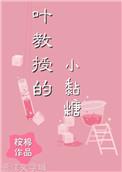 叶教授的小黏糖最新章节