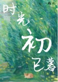 时光初已暮by一粒雨H