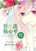 住进你心里hp