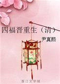 四福晋重生成了太子妃的