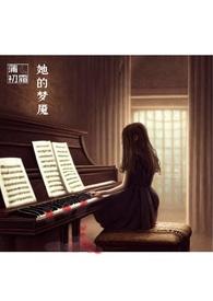 她的梦魇噩梦