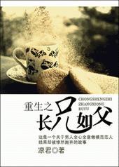 重生之长兄如父全集