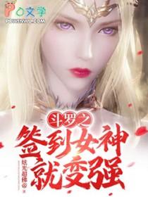 斗罗之签到女神就变强视频全