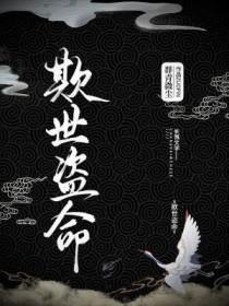 欺世盗名意思是什么意思