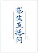 我在求生直播里做美食 作者萌萌爱