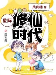 星际修仙时代女配怀孕了-风和穗