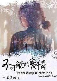 不可能的爱恋花语