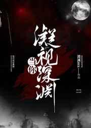 当你凝视深渊在线阅读