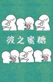 彼之蜜糖txt风露沁酒推文