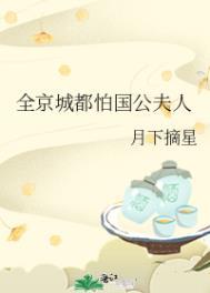 全京城都怕国公夫人月下摘星