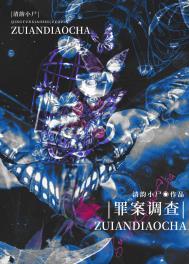 罪案调查科全文阅读