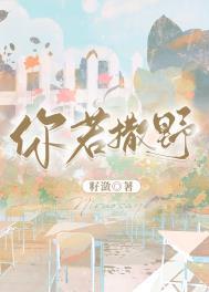 你若撒野免费苣读