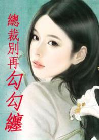总裁别x那