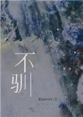 桀骜不驯的意思