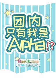 团里只有我是a
