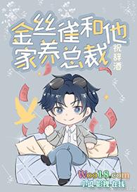 总成和他养的金丝雀都有病