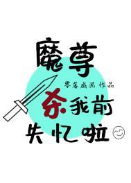 穿书之魔尊要杀我