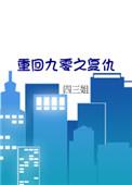 重回九零重生吧