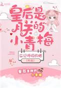 皇后是朕的小青梅全文免费阅读