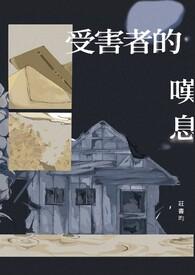 受害者的具体意思