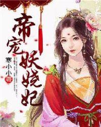 帝妃妖娆摄政王妃拽上天免费阅读