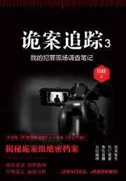 诡案追踪几部