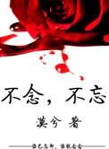 不念亦不忘是什么意思