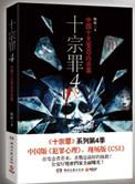 十宗罪1的最后一案凶手是谁