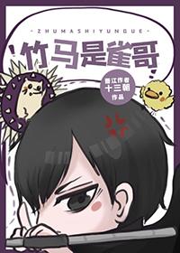 竹马作家