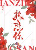 聂无忧江祈年依旧热恋你
