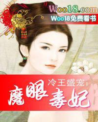 冷王的魔眼妃