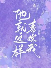 她就喜欢我这样
