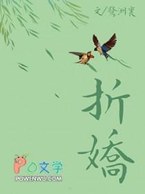 折娇骨全文阅读