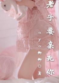 老子要亲死你 卿卿