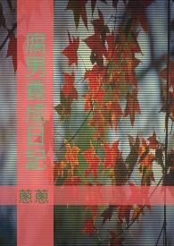 千鹤酱的养成日记1～6集