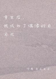 重生后我成了校草白月光免费阅读