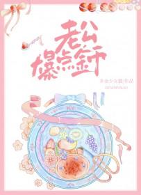 老公爆点金币讲了什么