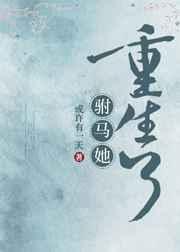 驸马她重生了百度